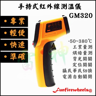 ✔️紅外線測溫儀 (附送電池) 紅外線溫度計 紅外線測溫槍 雷射測溫槍 測溫儀 電子溫度計 GM320