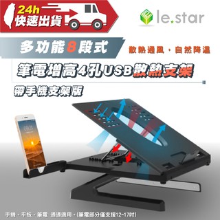 lestar 多功能8段式筆電增高4孔USB散熱支架-帶手機支架版 摺疊筆電架 電腦架 螢幕支架 筆電散熱 折疊筆電架