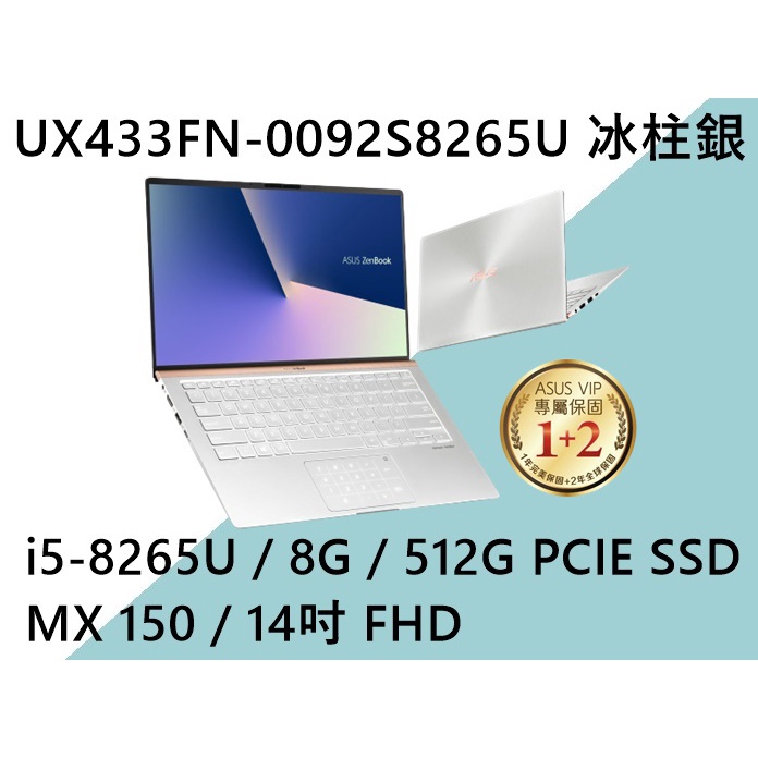 《e筆電》ASUS 華碩 UX433FN-0092S8265U 冰柱銀 (e筆電有店面) UX433FN UX433