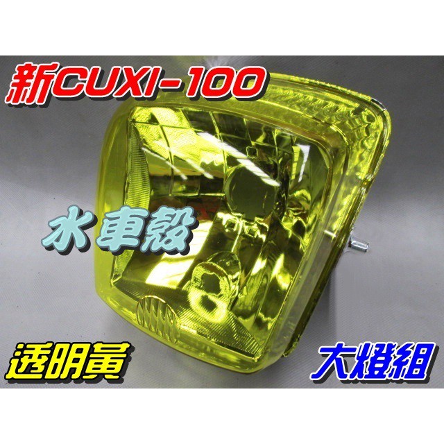 【水車殼】山葉 新CUXI 100 大燈組 黃色 $550元 NEW CUXI 前燈組 新QC 透明黃 全新副廠件