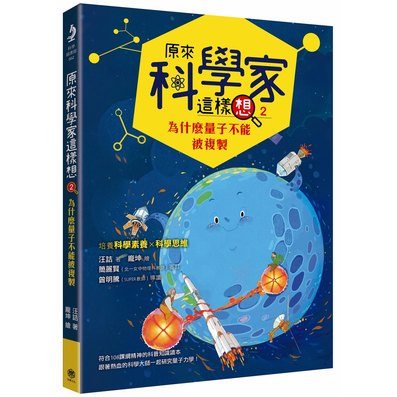 原來科學家這樣想2：為什麼量子不能被複製（寫給青少年看的量子力學故事、培養科學素養的最佳課外讀物）【金石堂、博客來熱銷】