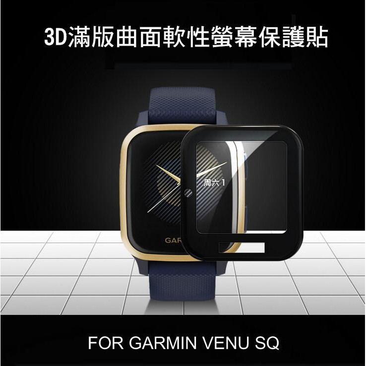 ~愛思摩比~GARMIN VENU SQ 智慧手錶螢幕保護貼 3D曲面保護軟膜