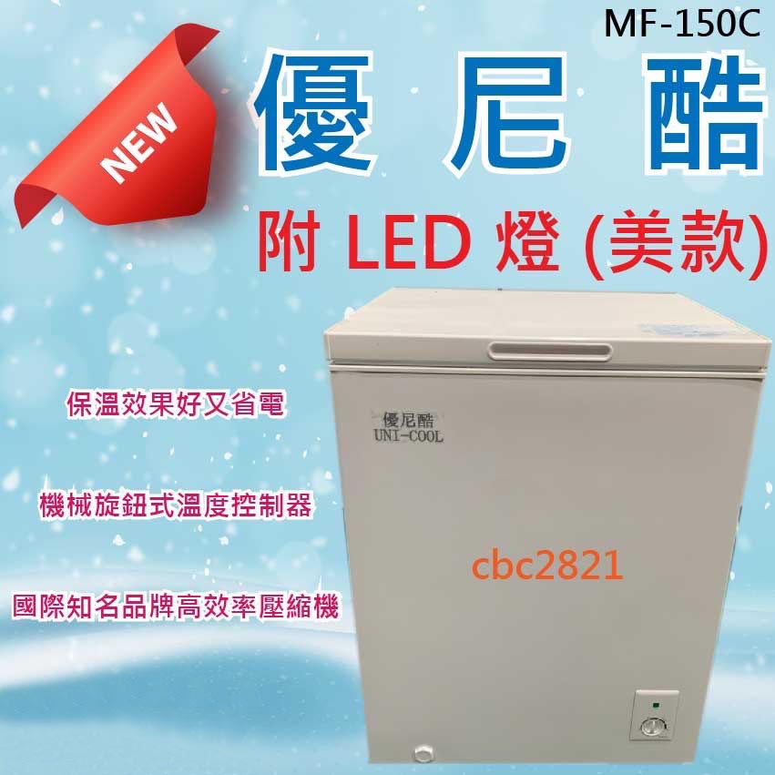 【快速出貨】 優尼酷冰櫃150L (內部LED燈)冷凍 小尺寸大容量2尺2 上掀式冷凍 冰母奶 冷凍庫 台灣品牌