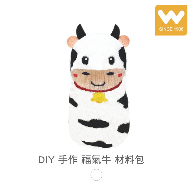 【W 襪品】DIY 手作 福氣牛 材料包