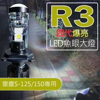 r3魚眼 r3魚眼大燈 sui 雷霆者 gp 全新迪爵 雷霆s led大燈【新版四代 聚光爆亮版】