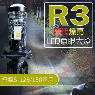 R3魚眼 R3魚眼大燈 SUI 雷霆者 GP 全新迪爵 雷霆s LED大燈【新版四代 聚光爆亮版】