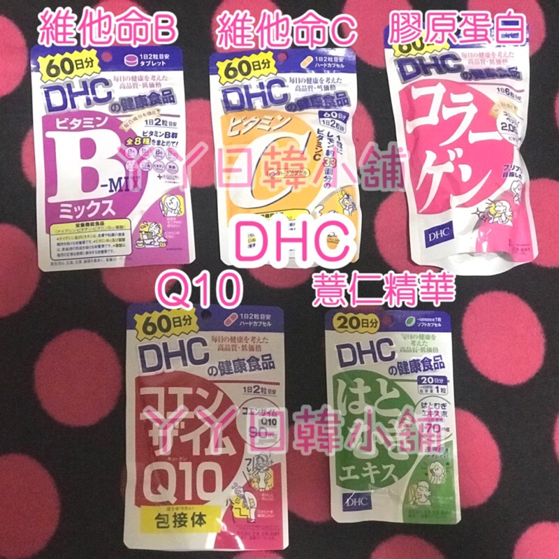 現貨❤日本原裝 DHC 維他命C 維他命B群 60日份 dhc 膠原蛋白 60日份 薏仁精華 Q10 日本帶回日本代購