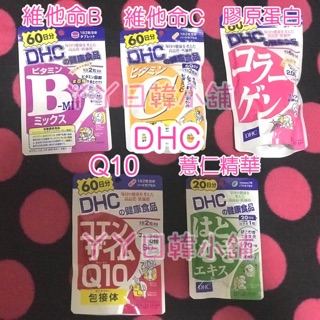 現貨❤日本原裝 DHC 維他命C 維他命B群 60日份 dhc 膠原蛋白 60日份 薏仁精華 Q10 日本帶回日本代購