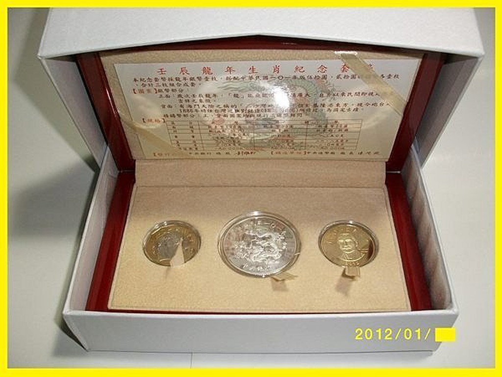 過年送禮中華民國建國101年中央銀行發行的建國百年紀念銀幣典藏版龍年套幣