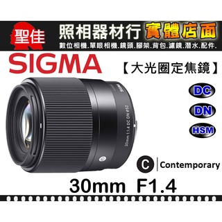 SIGMA 30mm F1.4 DC DN Contemporary 公司貨免運全新恆伸SONY M43 