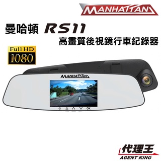 曼哈頓 RS11 後視鏡 行車記錄器 MANHATTAN RS11D 雙鏡頭版