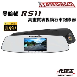 曼哈頓 RS11D 雙鏡頭版 後視鏡 行車記錄器 MANHATTAN RS3C RS3D RS10G RS10D 出清
