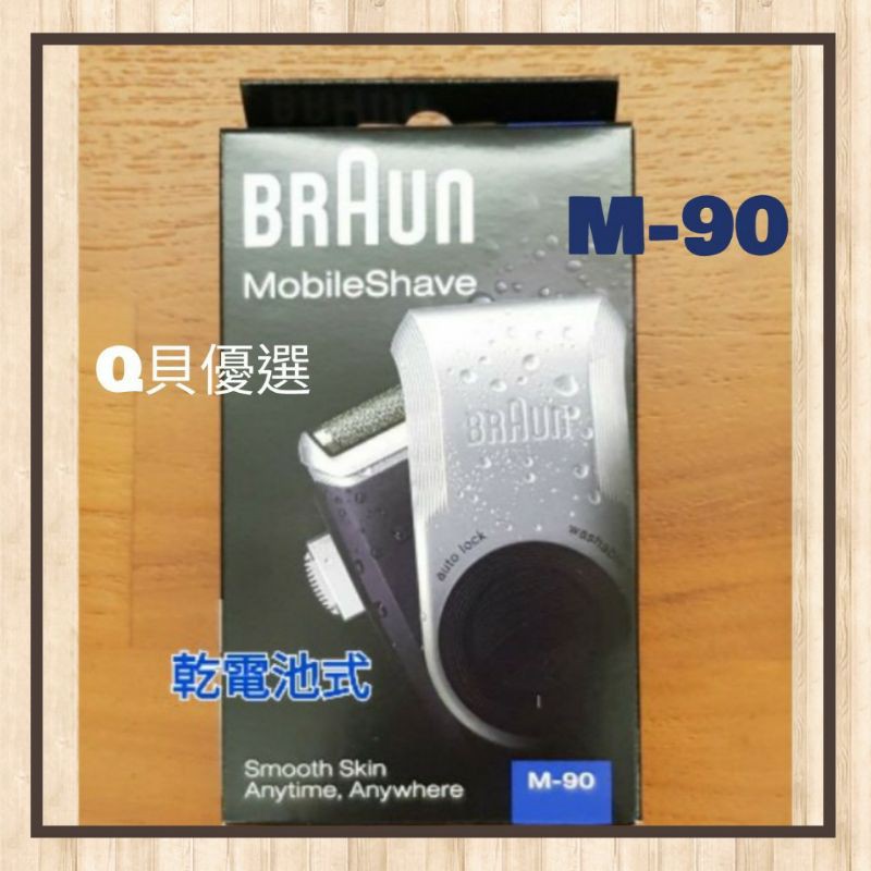 Q貝優選【現貨】日本原裝 👑 德國百靈 BRAUN M-90 輕便電動刮鬍刀⚡乾電池 刮鬍刀✋可水洗/易攜帶M90