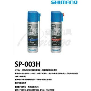 捲線器保養油 (❌單買 不能用折扣碼）齒輪油 培林油 潤滑油猛哥釣具 SHIMANO SP-003H紅+藍保養油套組兩瓶