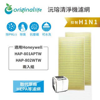 【Original Life】適用Honeywell：HAP-801APTW 長效可水洗 兩入組 超淨化空氣清淨機濾網