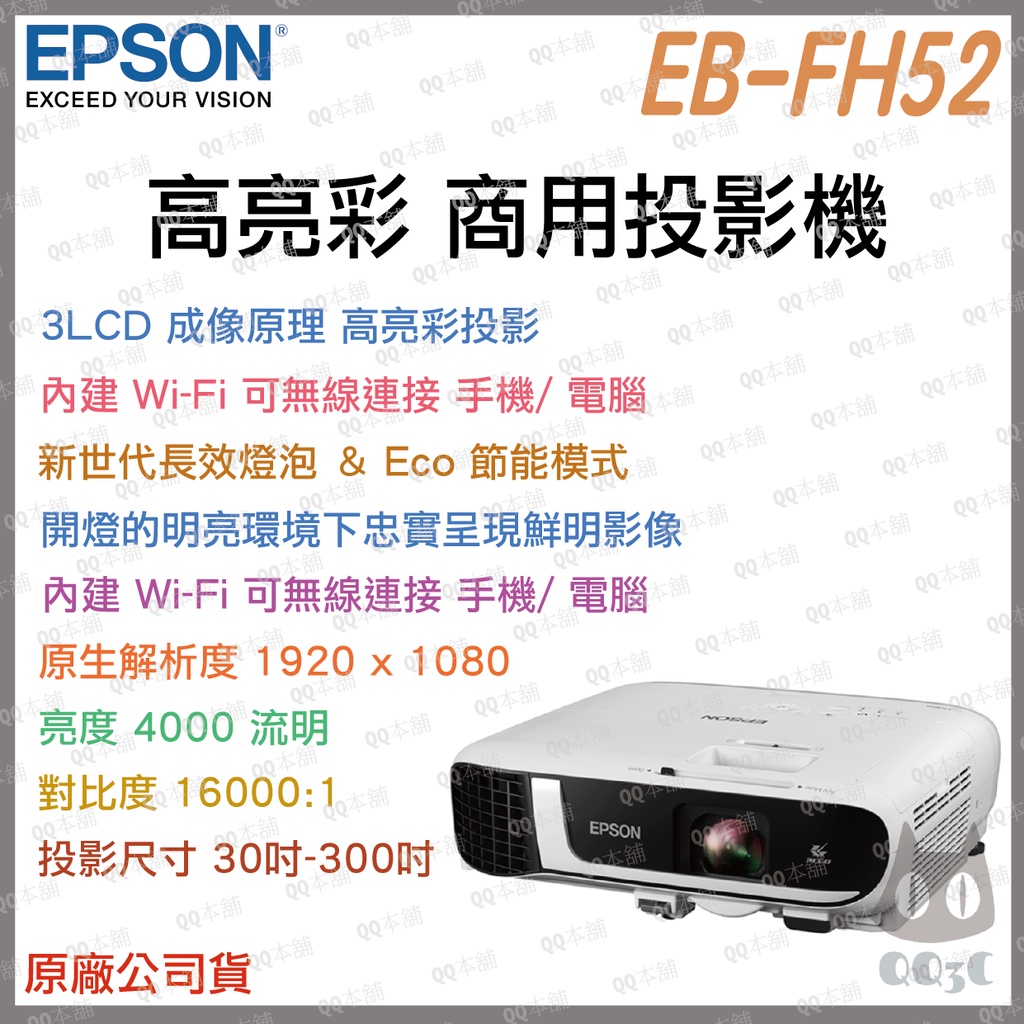 《 免運 原廠 送HDMI線材 》EPSON 愛普生 EB-FH52 無線 高亮彩 商用投影機 高流明 投影機