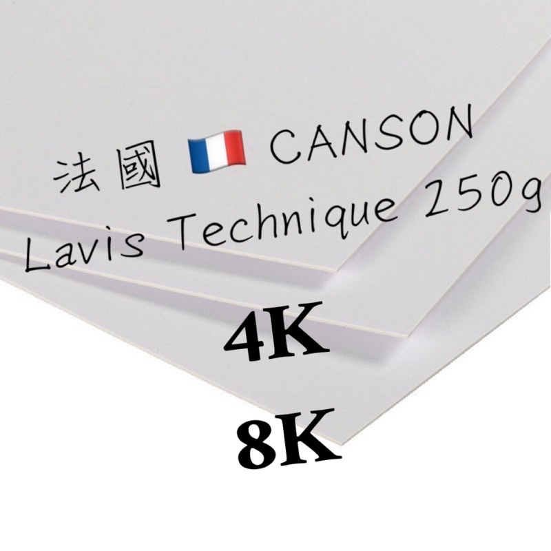 法國10張canson Lavis Technique 250g 類4開4K 8開8K 康頌法國插畫紙滑面| 蝦皮購物