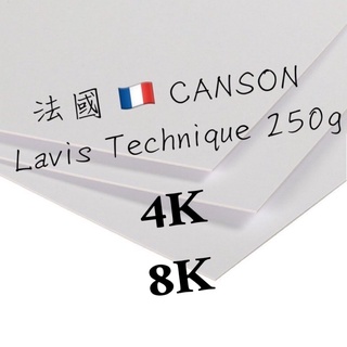 canson Lavis Technique 250g 類4開 4K 8開 8K 康頌 插卡紙 插畫紙 滑面