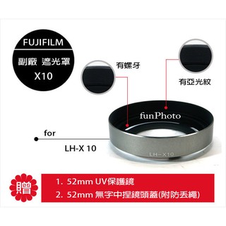 【趣攝癮】★促銷組合★ 銀款 富士 FUJIFILM X10 X20 遮光罩 兩段式 LH-X10 轉接環