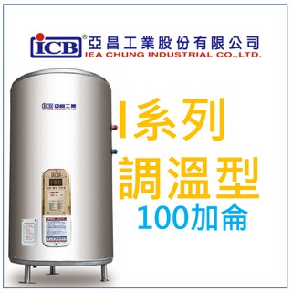 亞昌 I系列 IH100-F 電熱水器 調溫型 100加侖 (單相) 儲存式 立地式 省電熱水器
