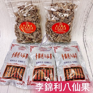 快速出貨🔥艋舺老店 李錦利八仙果 檸檬乾 手工陳皮 止渴潤喉 蜜餞 臺北美食 伴手禮