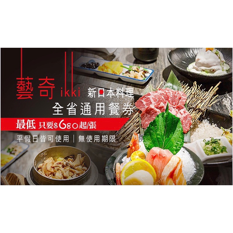 藝奇 新日本料理餐券