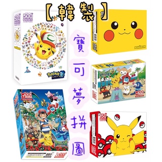 代購❤️韓國製造 寶可夢拼圖 Pokemon 神奇寶貝 拼圖100片 300片 500片 傑尼龜 皮卡丘 小智 寶可夢