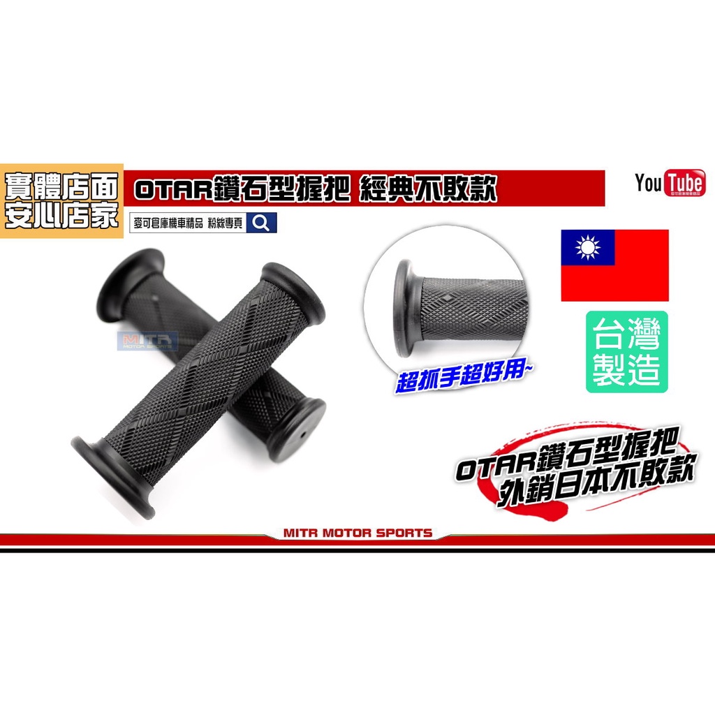 麥可倉庫機車精品【OTAR 鑽石型握把 經典不敗款】