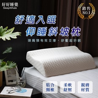 好眠斜坡枕 臺灣公司貨 頸椎貼合 舒適入眠 記憶枕 好眠斜坡枕 臺灣製造