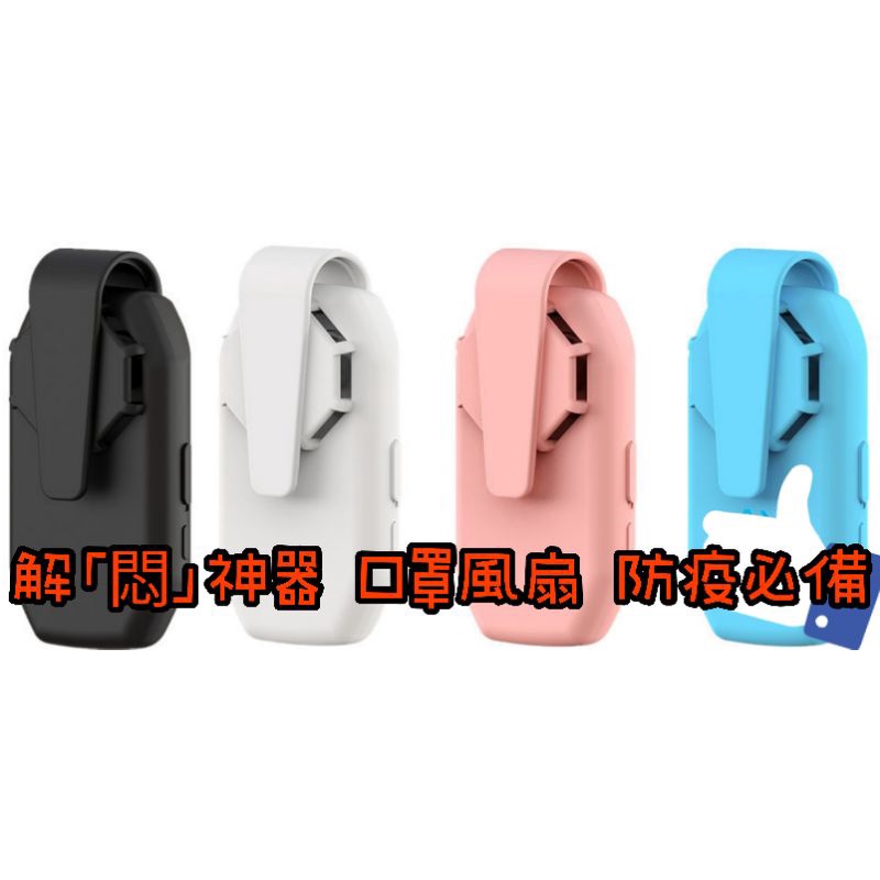 【台灣現貨】 口罩風扇 小型風扇 USB充電 解悶運動必備
