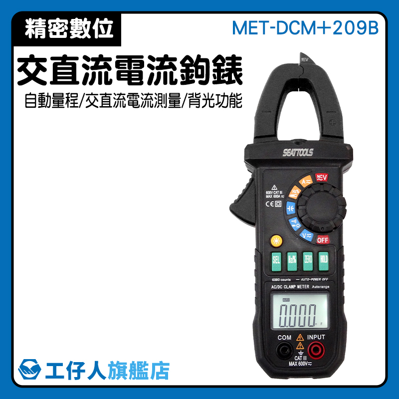 『工仔人』交直流勾表 電流測量 交直流電流鉤表 鉗型表 萬用表 電器檢測 MET-DCM+209B 開口鉗形鉤表