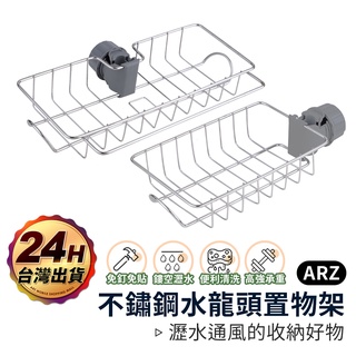 不鏽鋼 水龍頭置物架 鏤空瀝水【ARZ 實拍現貨】【A108】免釘 置物架 瀝水架 廚房瀝水架 水龍頭置物架 流理台瀝水