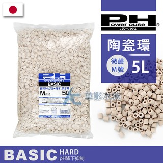 【AC草影】免運費！Power House Basic陶瓷環 微鹼 M號（5L）【一包】培菌濾材 淨化水質 生化濾材