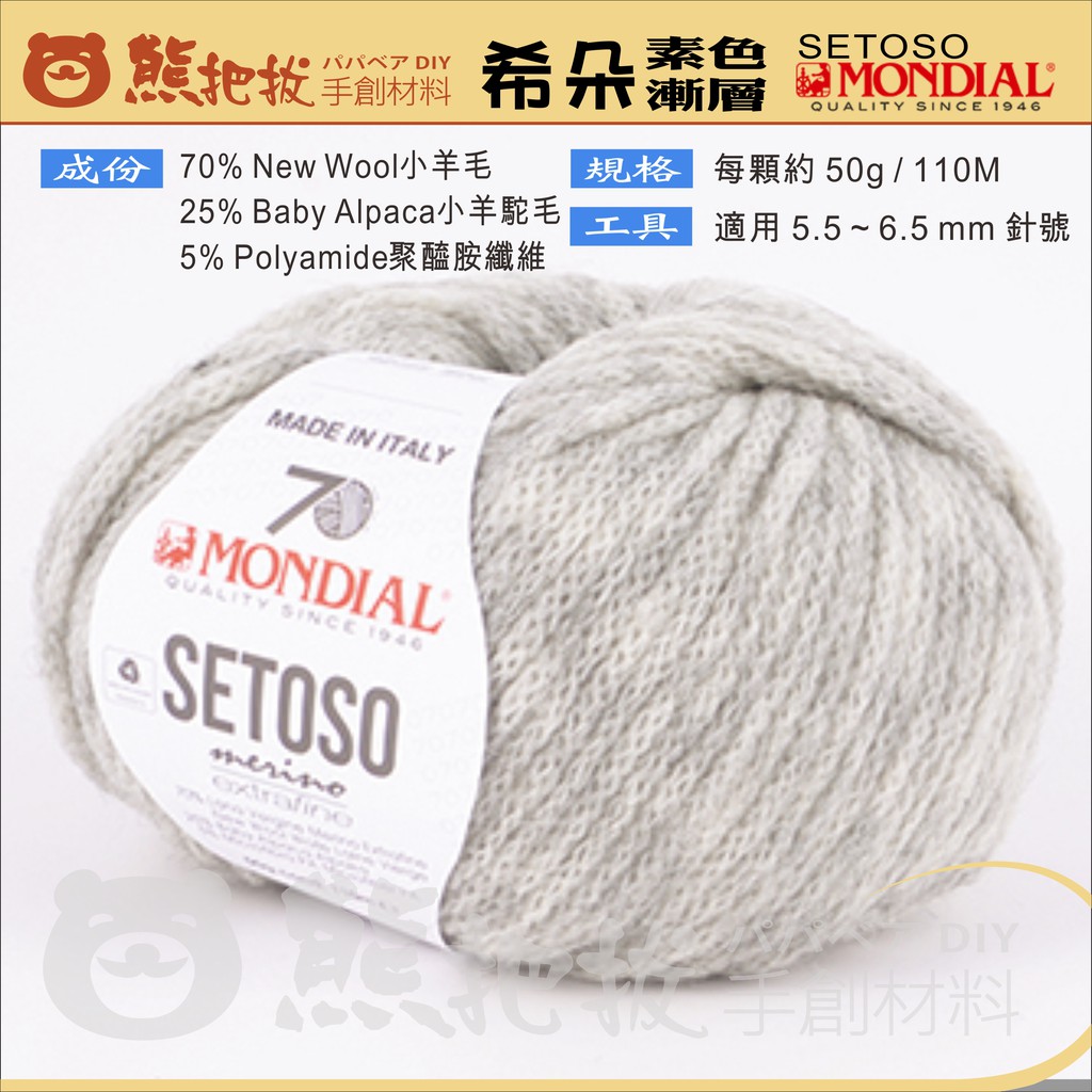 【希朵漸層毛線】【希朵素毛線】夢代爾 MONDIAL SETOSO 圍巾 圍脖 毛衣 衣服