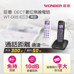 WONDER旺德 DECT數位無線電話WT-D05(單機)(白色/黑色)通話距離遠達300米（戶外）/ 50米（室內）