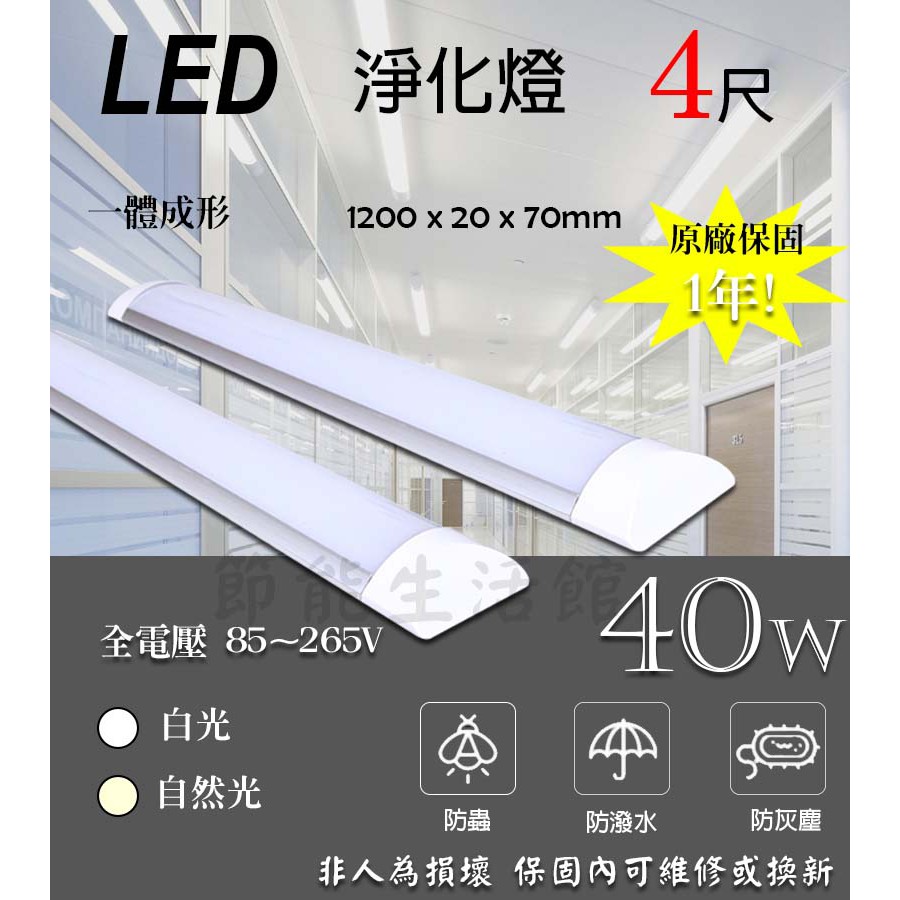 【節能生活館】LED 防潮燈 4尺 40W 吸頂燈  廚房 燈管 淨化燈 平板燈 長型 三防燈具 一體成型