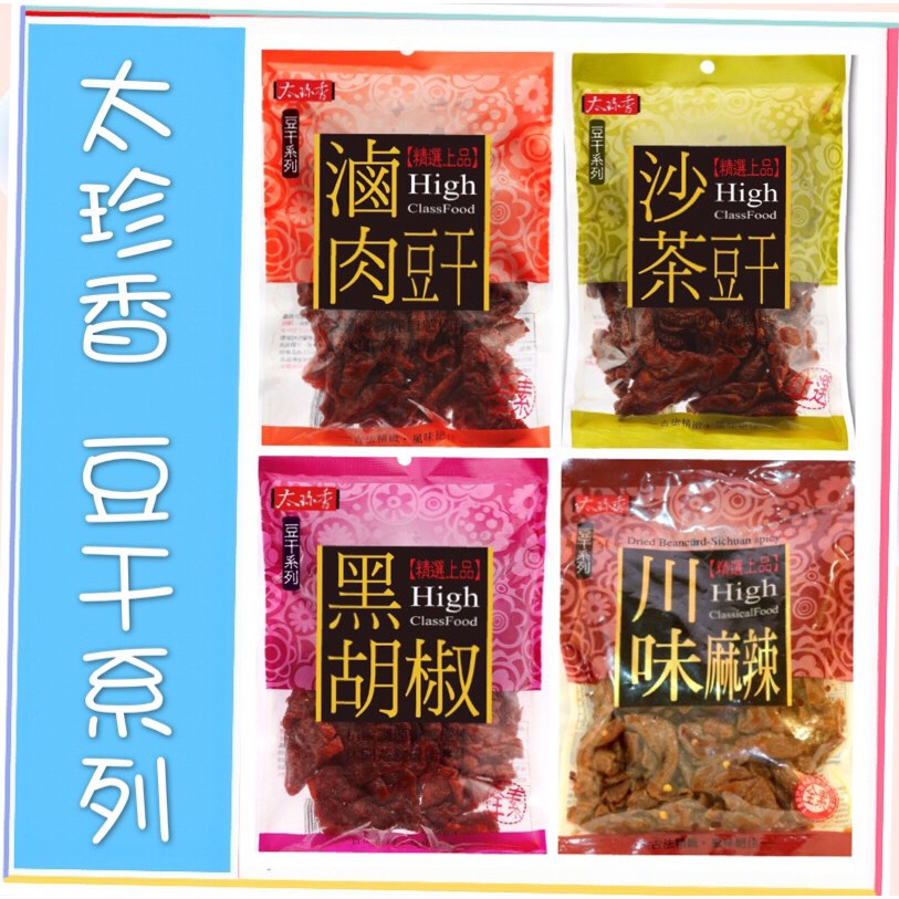 [藍天小鋪]實體店面~附發票~快速出貨~太珍香豆干 滷肉/沙茶/黑胡椒/川味麻辣 豆干系列120g