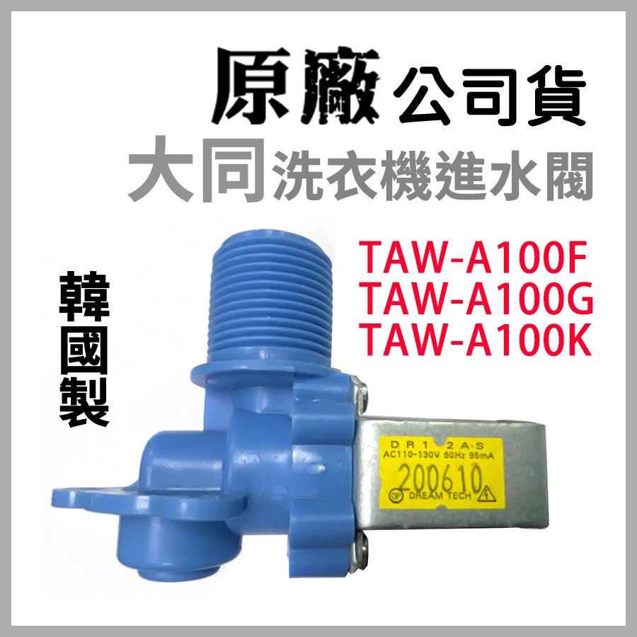 韓國製 原廠 大同 洗衣機 進水閥 TAW-A100F TAW-A100G TAW-A100K 給水閥