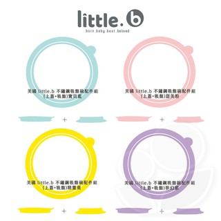 美國 little.b 316不鏽鋼餐具系列｜雙層不鏽鋼吸盤碗配件組-上蓋+吸盤 (4色可選)【佳兒園婦幼館】