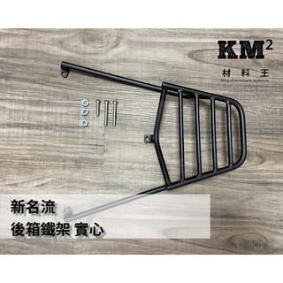 材料王⭐光陽 新名流 實心 後箱鐵架.漢堡架.行李箱架.後架.貨架.置物架.機車後架.後貨架