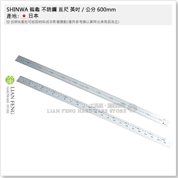 【工具屋】*含稅* SHINWA 鶴龜 不銹鋼 直尺 英吋 / 公分 600mm (60cm) 白鐵尺 鋼尺 日本製