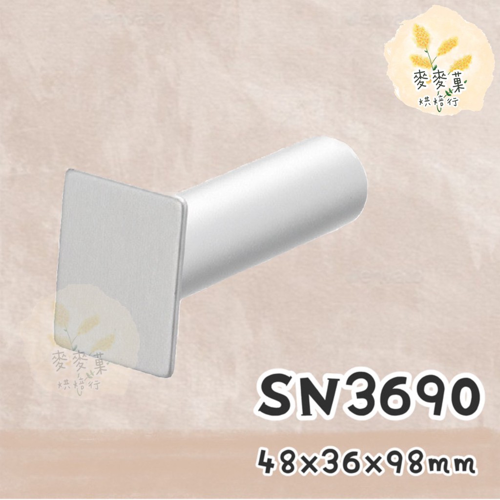 麥麥菓烘焙行-SN3690 三能 長方型鳳梨酥壓模(陽極)