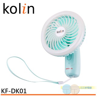 KOLIN 歌林 風光手持扇 KF-DK01 / KFDK01-P