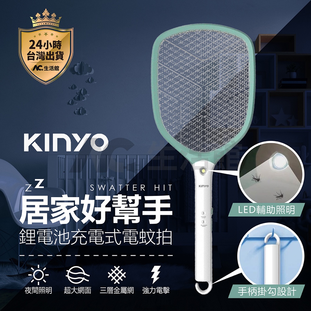 🇹🇼台灣公司岀貨🔥【KINYO】CM-3370 鋰電池充電電蚊拍 附LED燈/18650鋰電池/超大網面 捕蚊拍 捕蚊器