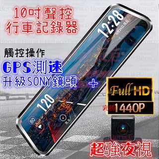 免運 行車紀錄器 10吋聲控 1440P 12吋 行車記錄器 電子後照鏡 獨家TS碼流 測速 前後雙錄 停車監控