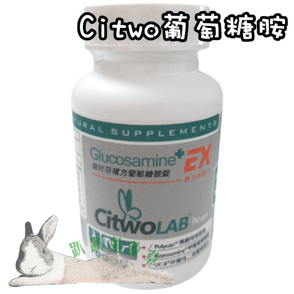 ◆趴趴兔牧草◆Citwo LAB 複方葡萄糖胺錠 180錠 兔 天竺鼠