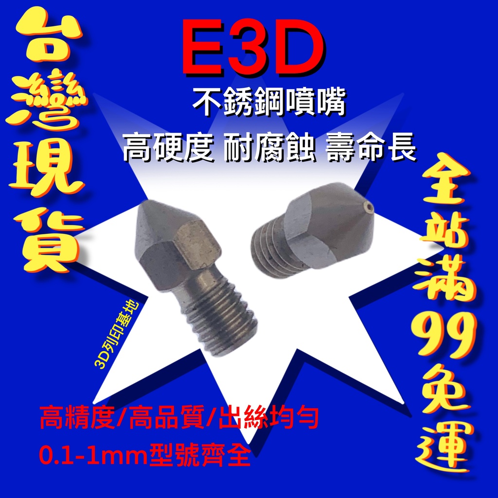 【3D列印基地】 E3D 不銹鋼 噴嘴 M6 螺紋 耐腐蝕 高硬度 壽命長 1.75mm 加長 噴頭 耗材 打印 通用