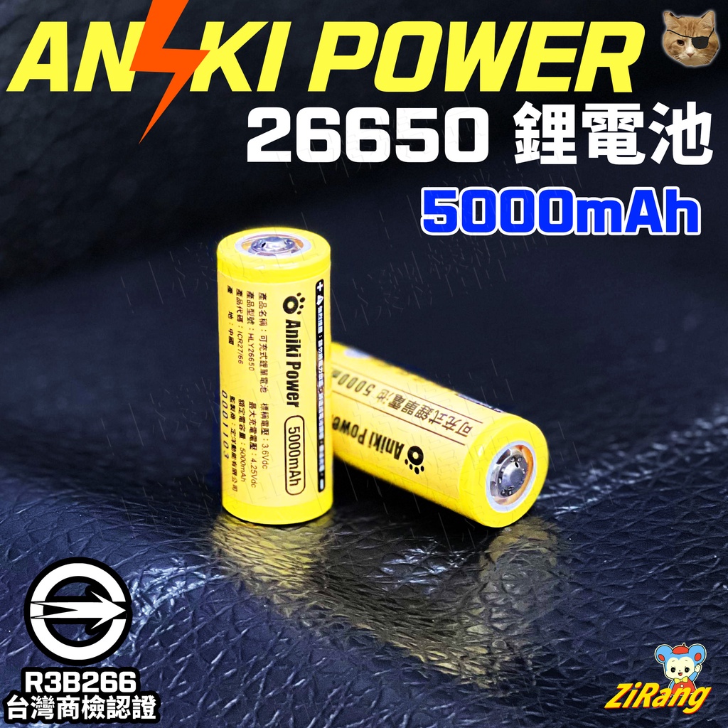 《不一樣》Aniki Power 26650 5000mAh 台灣品牌 商檢認證 凸頭 鋰電池 頭燈 手電筒 工作燈適用