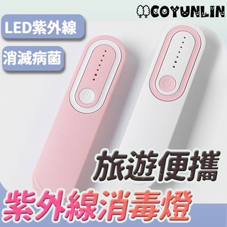便攜式旅行消毒燈 防疫神器 便攜式旅行消毒燈 紫外線 小型手持消毒燈 UV-C 消毒棒 家庭用 飯店 細菌