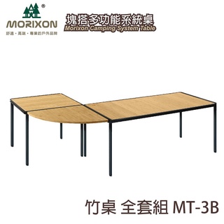 丹大戶外【Morixon】塊搭多功能系統竹木桌套組 MT-3B